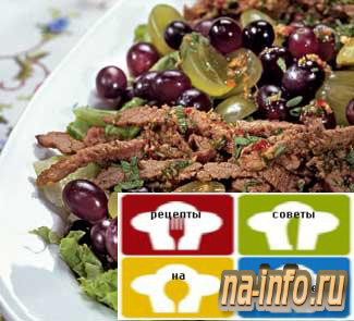 Рецепт приготовления - Новогодний салат с говядиной и виноградом