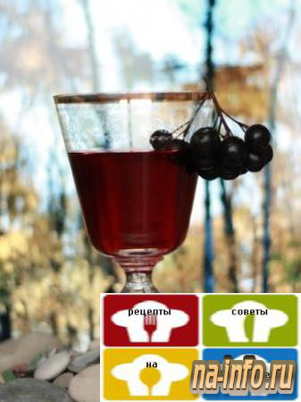 Рецепт приготовления - Вино из черноплодной рябины