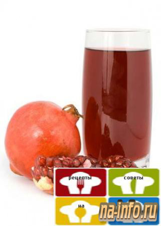 Рецепт приготовления - Напиток гранатовый или вишневый